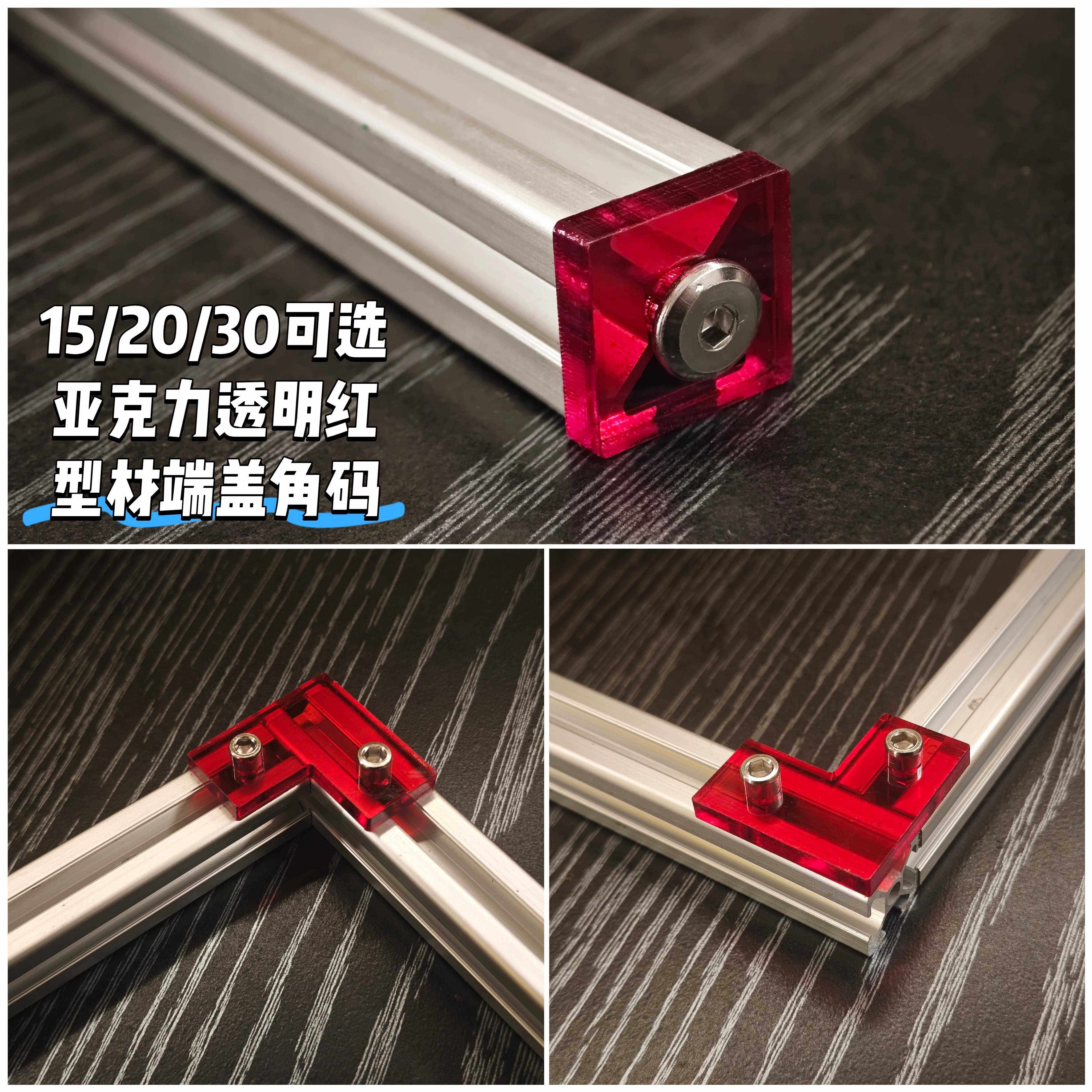 15/20/30亚克力透明端盖连接彩色装饰方盖L角码T铝型材连接件堵头