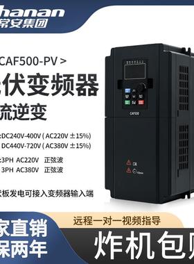 常安集团光伏水泵专用变频器交直流输入DC660V太阳能光伏逆变器