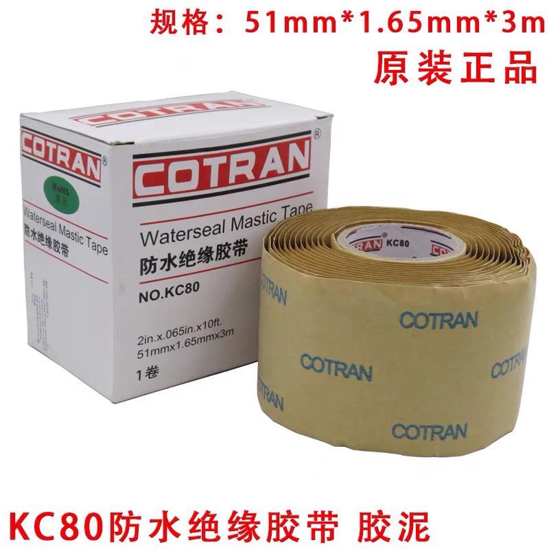 科创KC80电信级防水绝缘胶带加厚电工胶布科健KJ704耐高温胶泥