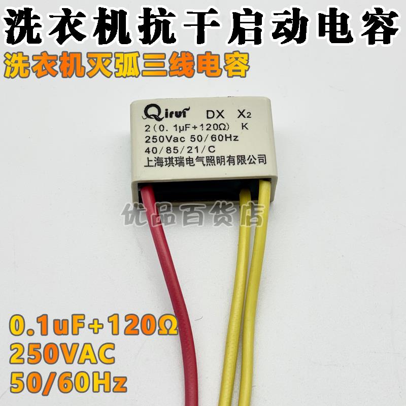 双缸双桶洗衣机定时器抗干扰启动电容 3线 2X（0.1UF+120Ω）250V