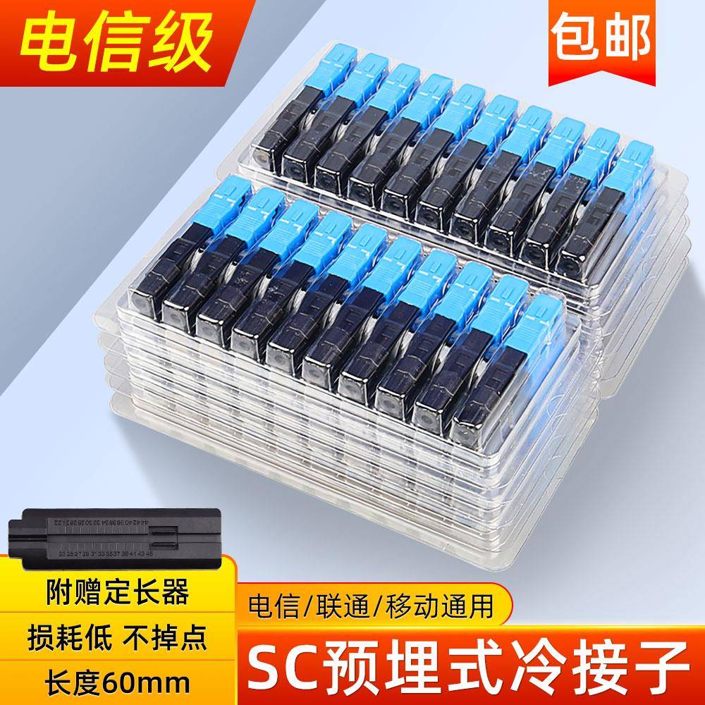 赛纤FTTH预埋式SC光纤快速连接器SC光纤冷接头电信移动联通冷接子