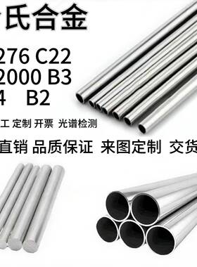 哈氏合金C276 C22 C2000 B3 B2 C4无缝管钢板 圆棒 管件 现货零切