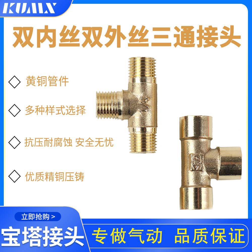 全铜三通内外丝接头G1/4 内螺纹三通 G3/8内丝外丝2分3分4分