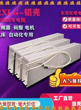 RXLG变频器伺服电机铝壳刹车制动电阻300W400W500W800W1KW2KW3KW