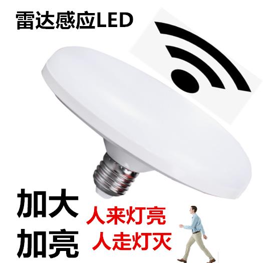 【现货】楼道车库专用雷达感应led飞碟超大发光人来灯亮雷达感应