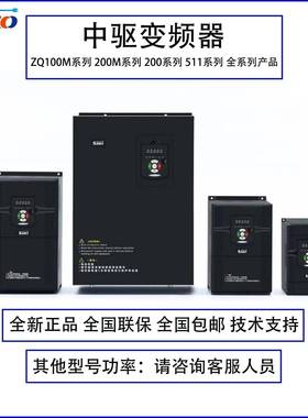 全新中驱变频器ZQ100M 200M 511全系列原装正品1.5 4 5.5kw全功率