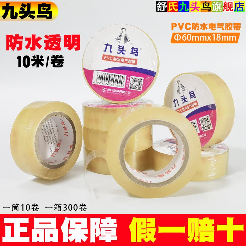 九头鸟PVC防水透明电工胶带10米耐高压绝缘胶布潜水泵水下专用10m
