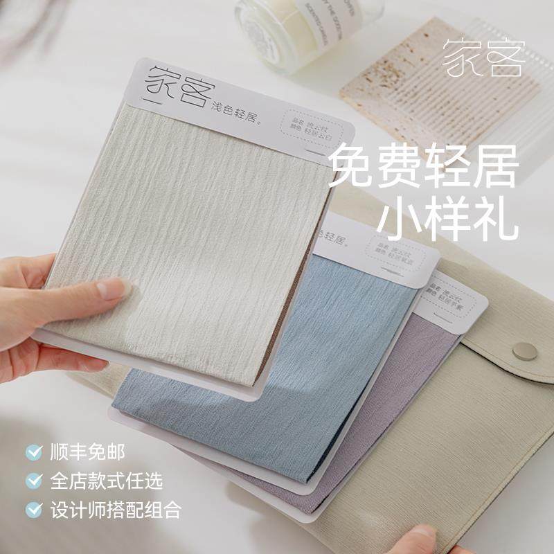【家客】轻居小样礼品免费寄样顺丰包邮绍兴柯桥窗帘全屋定制专拍
