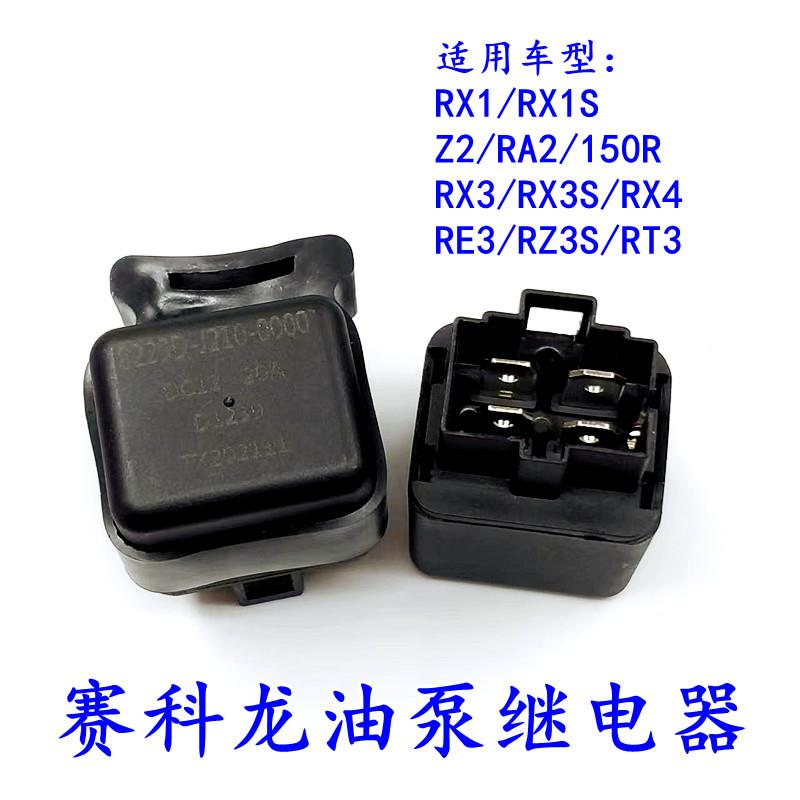 宗申赛科龙RE3 Z2 RZ3SRX3S RX4 RA2 150R原厂ZS150-76油泵继电器