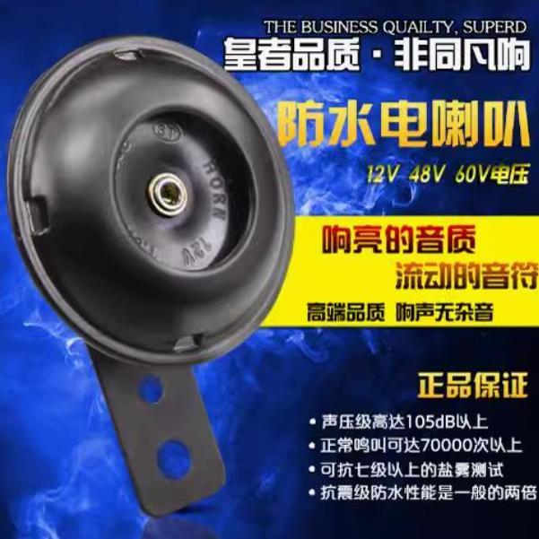 摩托车电动车原装12V48V60V通用款超响防水三轮车高音电喇叭新款