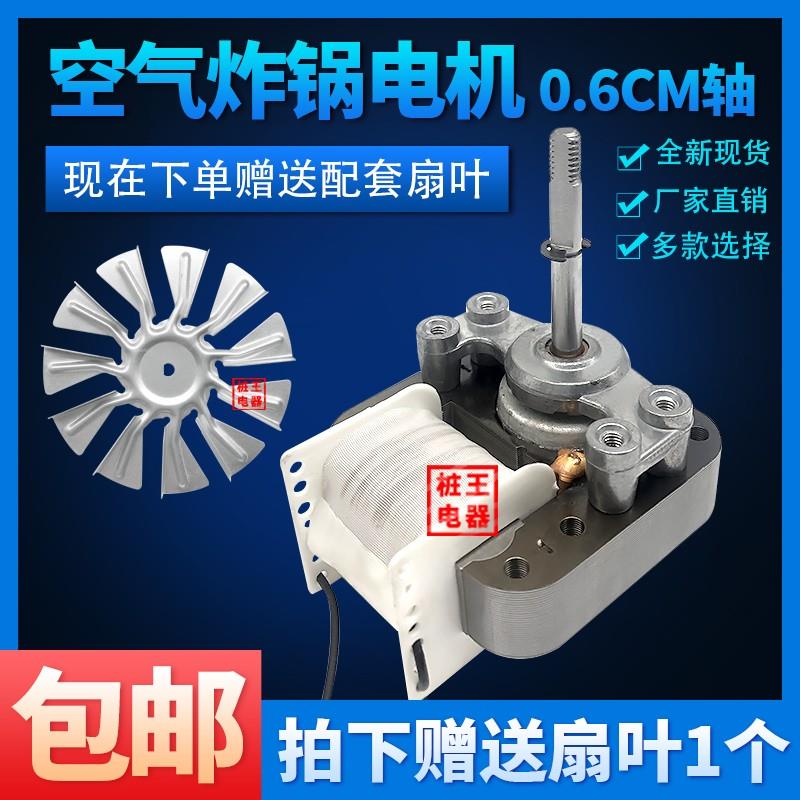 包邮空气炸锅电机马达YJF6016C通用220V罩极异步电动机风扇配件