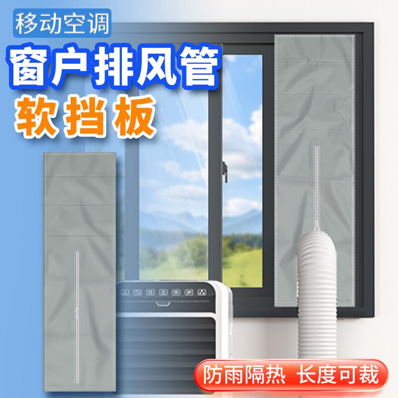 移动空调挡布排风管侧开窗户挡板排气管配件推拉门挡风布软布密封