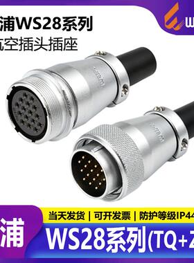 威浦航空插头WS28 2 4 7 12 16 17 20 24 26TQ+ZQ连接器空中对接