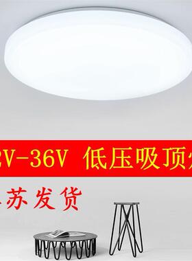 12V24V36Vled低压吸顶灯工地轮船房车太阳能电池电梯安全电压灯具