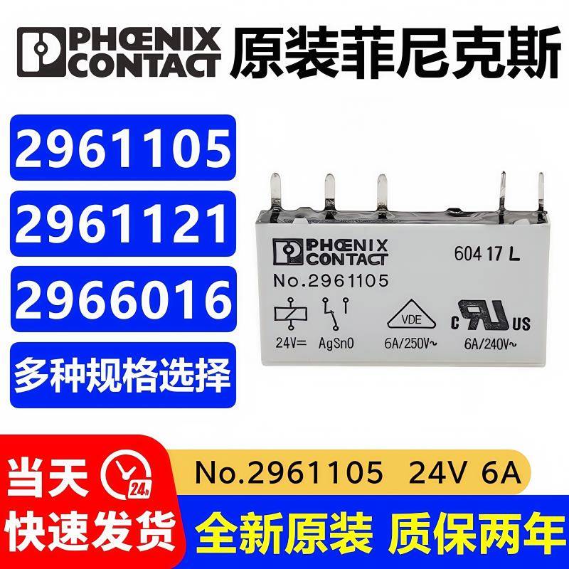 全新原装 No.2961105 24VDC 6A菲尼克斯继电器 24V 2966016 1118