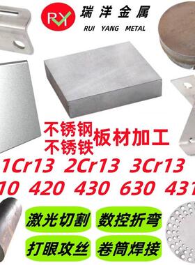 1cr13 2cr13 3cr13不锈钢板切割410 420 430 431 630不锈铁板材