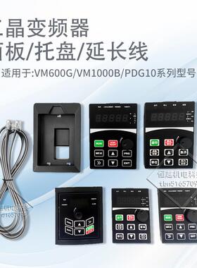 三晶变频器面板托盘调速器控制显示操作键盘VM1000B VM600G PDG10