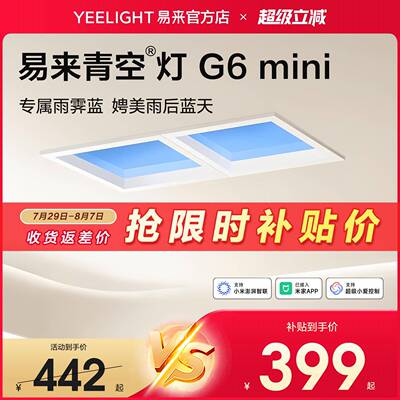 yeelight易来智能青空灯G6mini天空晴空灯厨房厕所平板灯简约现代