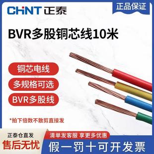正泰电线电缆家装线缆多股软电线国标铜芯电线BVR6平方散剪10米