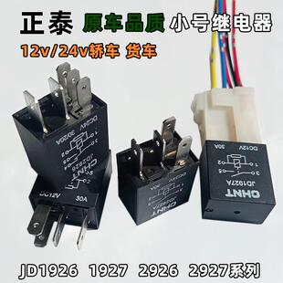 正泰扁型小号继电器 JD2926JD1926汽车12v24v四五脚30A电喷继电器