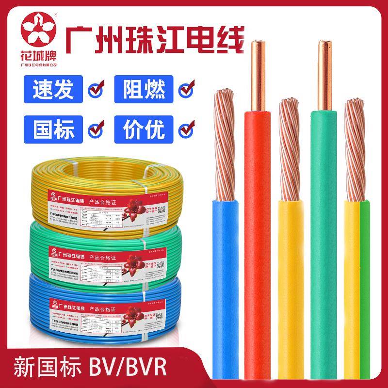 花城珠江国标BVR1.5/2.5/4/6平方多股家装用软电线BV单芯单股硬线