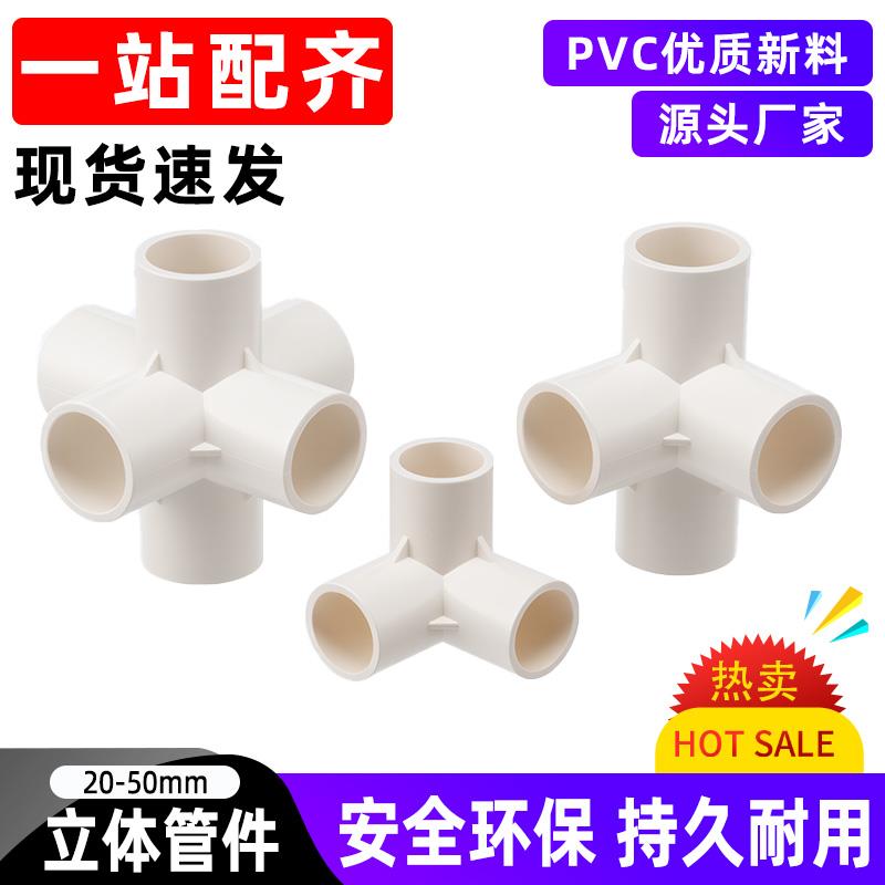 pvc立体三通四通五通六通135度接头连接件给水墙角架子直角4分50