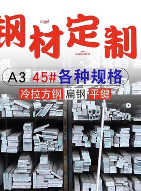 A3扁钢45#方钢Q235镀锌扁铁40CR16MN 65MN圆钢六角棒钢板不锈钢条