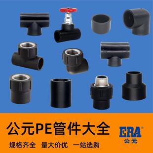 公元pe水管件热熔配件内丝外丝直接弯头三通钢芯球阀活接变径变接