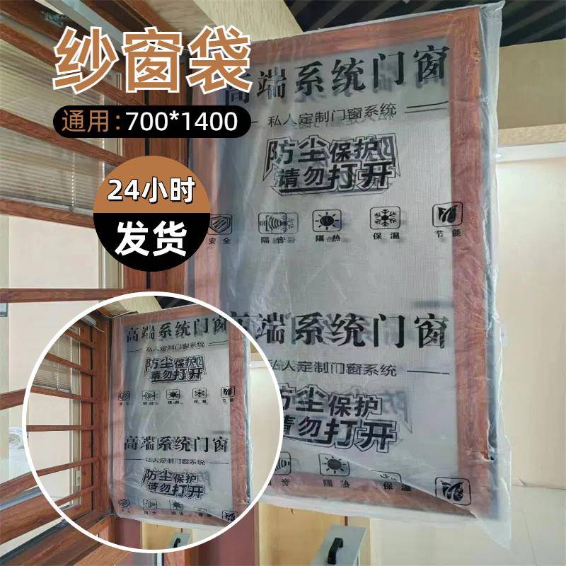 门窗纱窗防尘保护套装修防尘袋系统窗户保护膜透明床包家用防尘