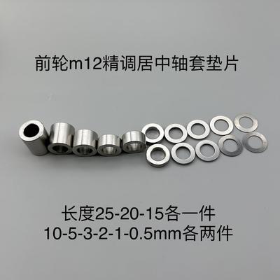 小牛九号高精度居中轴套m8m10m12卡钳平叉m16m18m20电机居中垫片