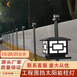 中字太阳能柱头灯工地围挡灯立柱灯围墙仿古灯工程围挡灯户外