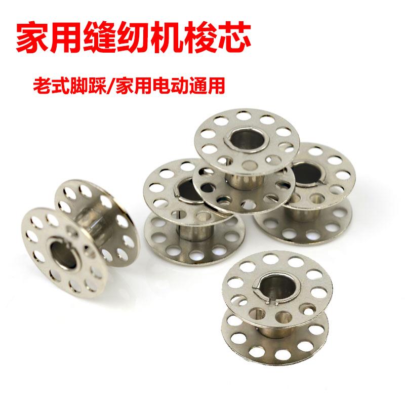 缝纫机配件 脚踏缝纫梭芯 梭心 线圈 线轴 老式家用电动底线梭芯