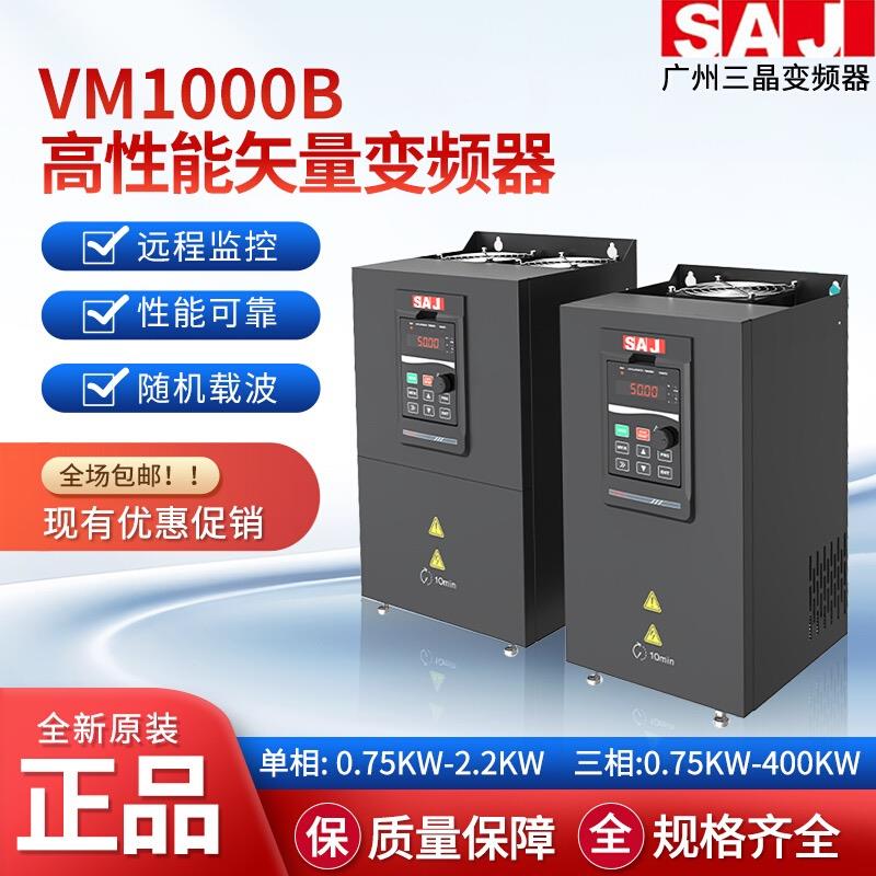 SAJ三晶变频器VM1000B系列0.75KW-400KW,380V，220V单三相现货