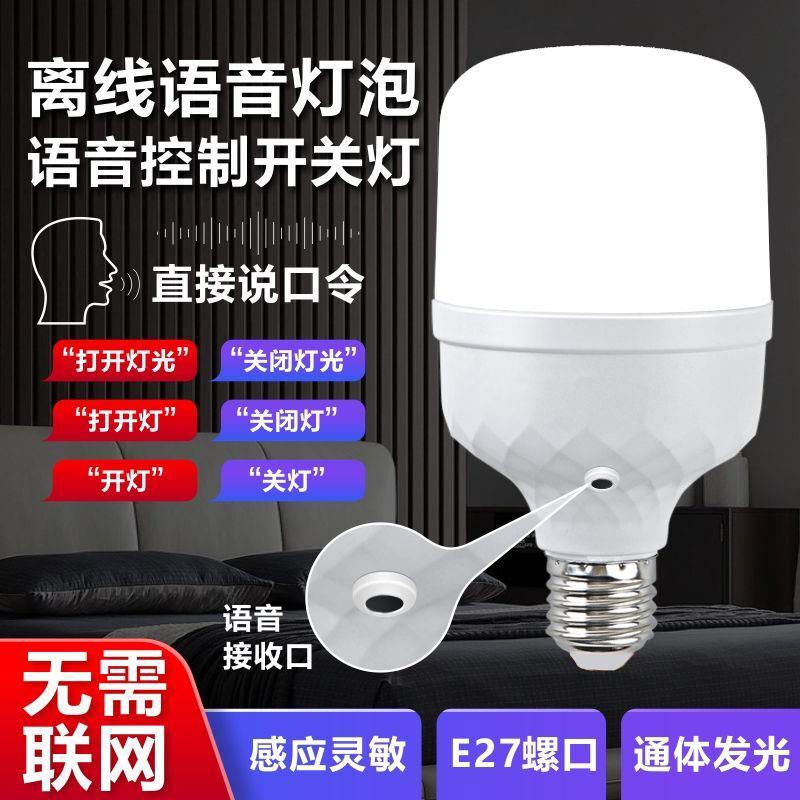 语音灯泡离线2字口令语音控制小夜灯卧室家用人工智能感应声控灯