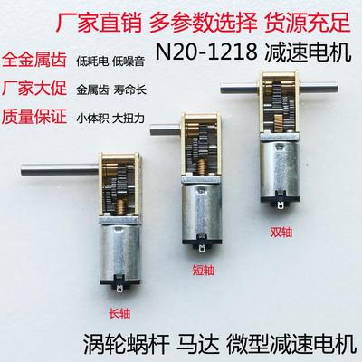 N20-1218 自锁蜗轮蜗杆减速电机3V6V12V微型直流低速马达智能小车