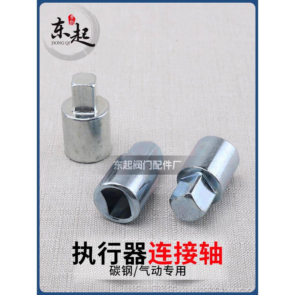 气动球阀连接轴 连接套 气缸执行器与阀门炼接杆气动阀门风阀配件