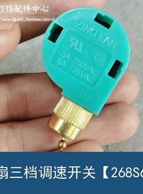 拉线开关 拉绳开关ZE-268S6三挡调速开关吊扇灯具手拉开关DIY配件