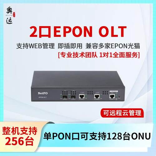 奥远热销小型EPON2口olt光纤设备无源光网络兼容主流千兆光猫ONU