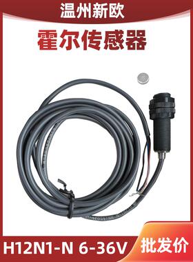 温州新欧 霍尔接近开关 H12N1-N 带磁铁传感器 感应器 磁性
