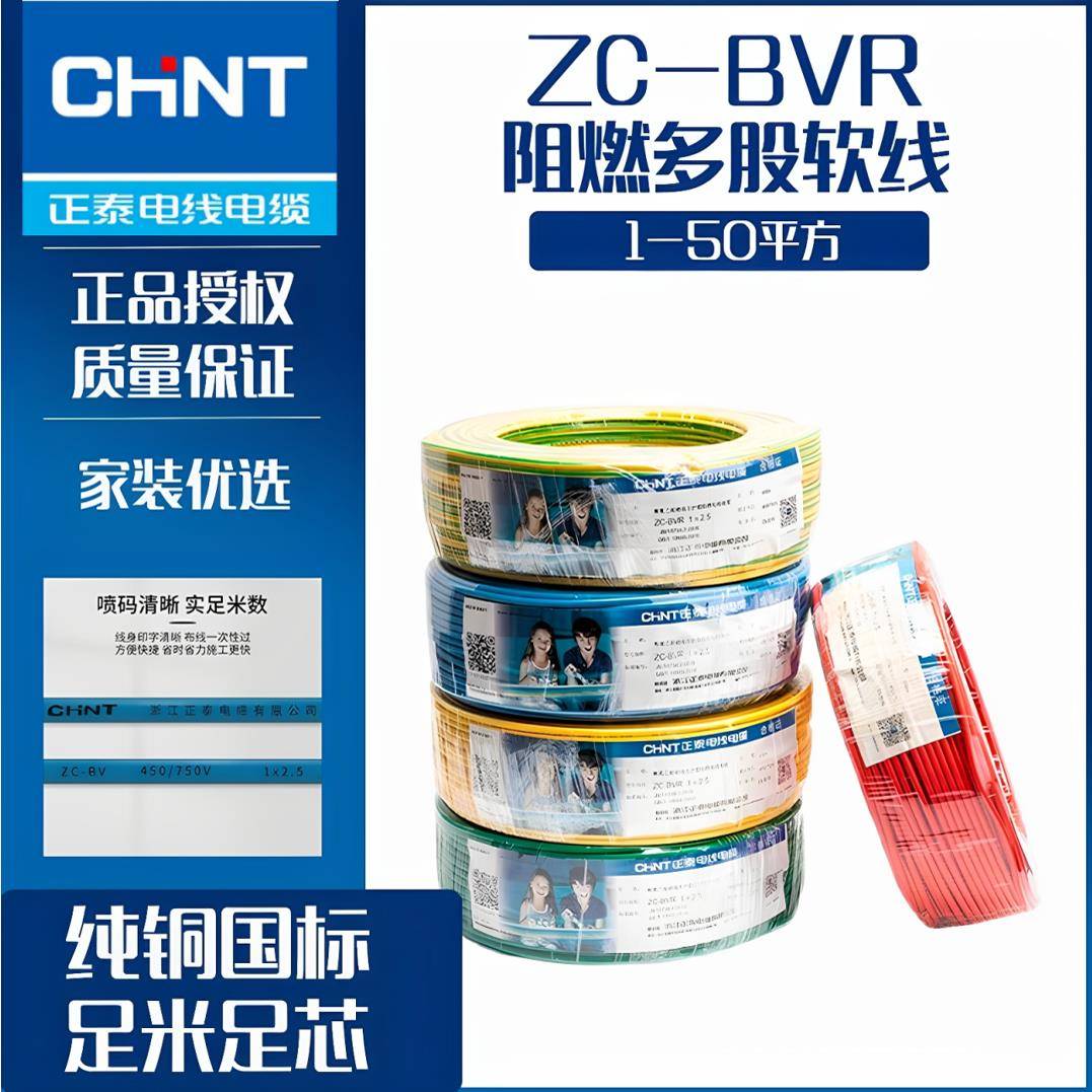 正泰电线电缆阻燃BVR1.5/2.5/4/6/10多股软线家装国标铜线100米
