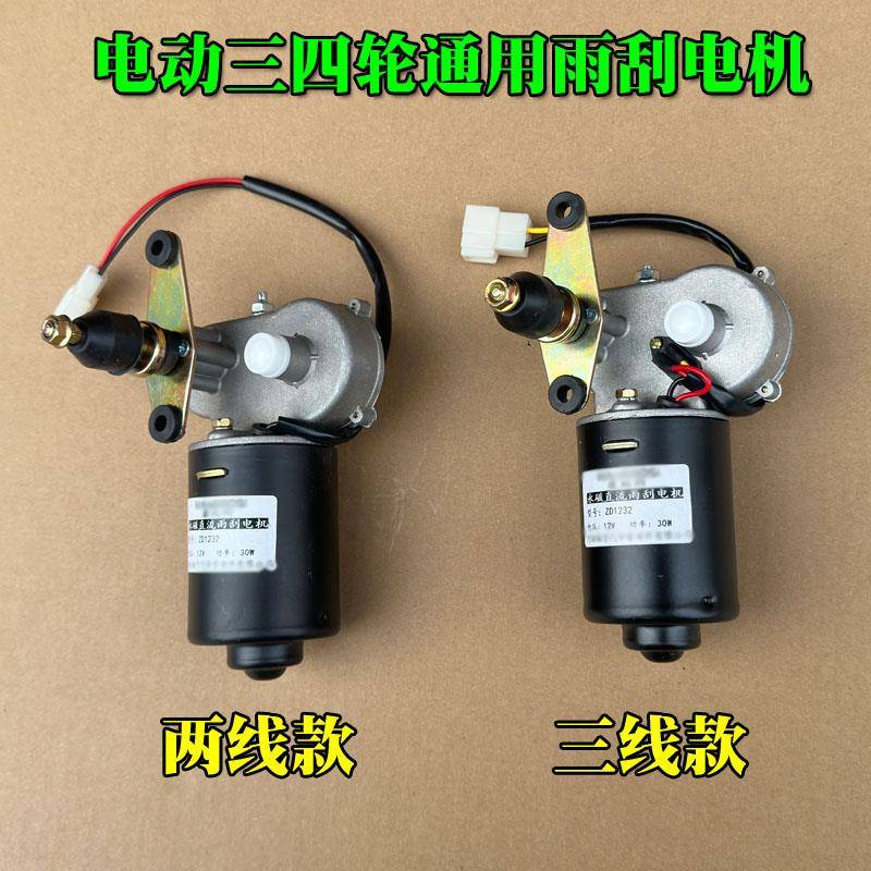 龙启金彭爽玛明爵宝岛恩图猛禽款王子款电动四轮车雨刮雨刷电机