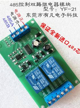 双路485继电器模块 RS485 电脑控制继电器开关 电机正反转 YF-21