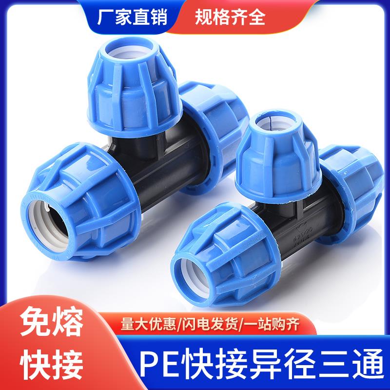 pe管配件快接变径三通自来水异径抢修配件63转50 20 32 4分活接头