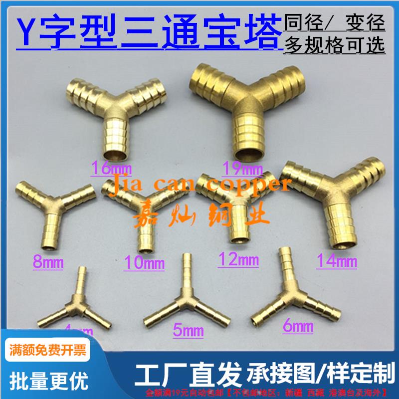 铜Y型三通人字型宝塔4 6 8 10 12 16 19mm胶软水气管三叉接头配件