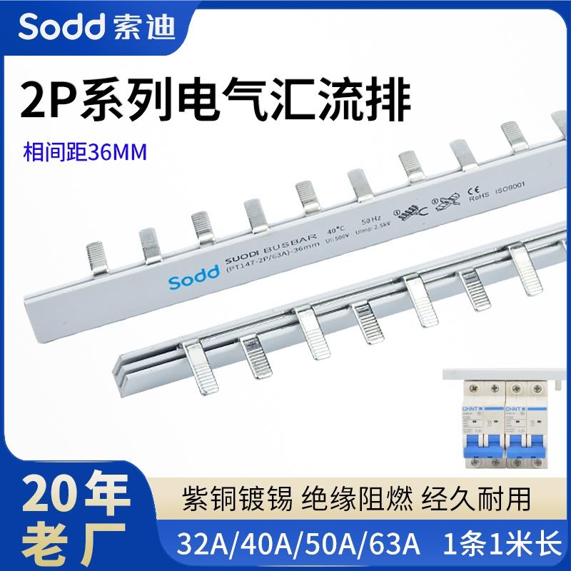 索迪2P电气汇流排40A/50A/63A/80A/100A紫铜断路器DZ47空开连接排