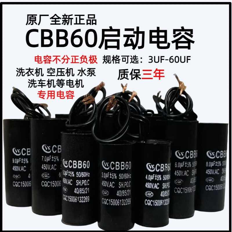 原厂全新CBB60洗衣机洗车机水泵启动电容5/10/12/20/60UF450V通用