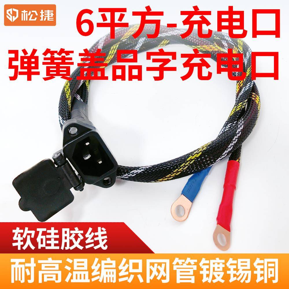 6平方锂电铅酸电池电动车三轮车大功率充电口品字母口T型三竖插