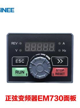 正弦变频器面板EM730 EM730E操作面板 EM750显示屏调速器控制键盘