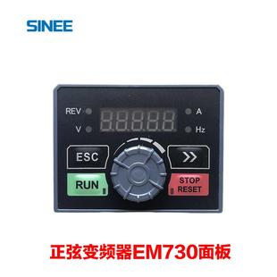 正弦变频器面板EM730 EM730E操作面板 EM750显示屏调速器控制键盘