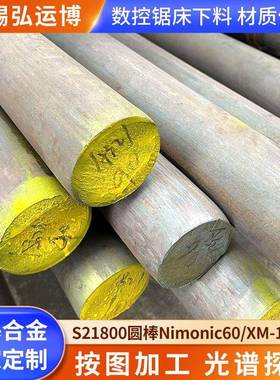S21800圆棒nimonic60钢板XM-19锻件6-300mm库存齐全